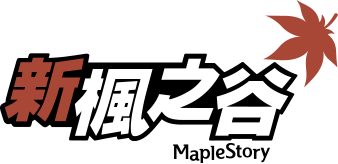 新枫之谷